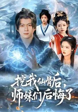 挖我仙骨后，師妹們后悔了(全集)