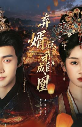 棄婿后，我自成凰(全集)