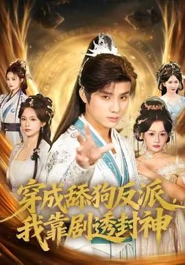 穿成舔狗反派，我靠劇透封神(全集)