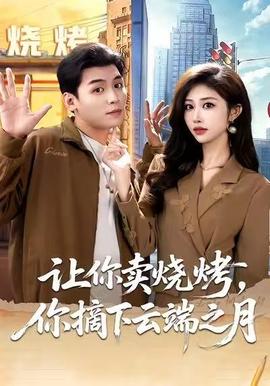 讓你賣(mài)燒烤，你摘下云端之月(全集)
