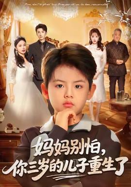 媽媽別怕，你三歲的兒子重生了(全集)