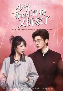 少爺，你的小青梅又拆家了(全集)