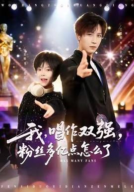 我，唱作雙強，粉絲多億點怎么了(全集)