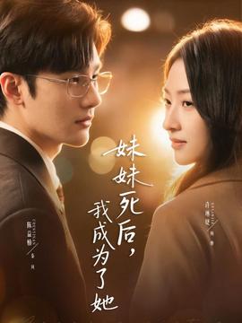 妹妹死后，我成為了她(全集)
