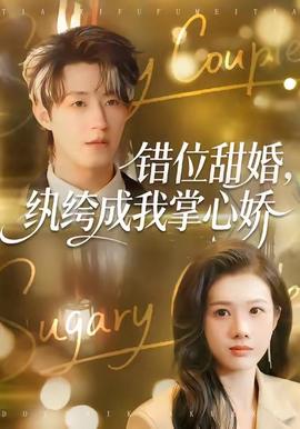 錯(cuò)位甜婚，紈绔成我掌心嬌(全集)