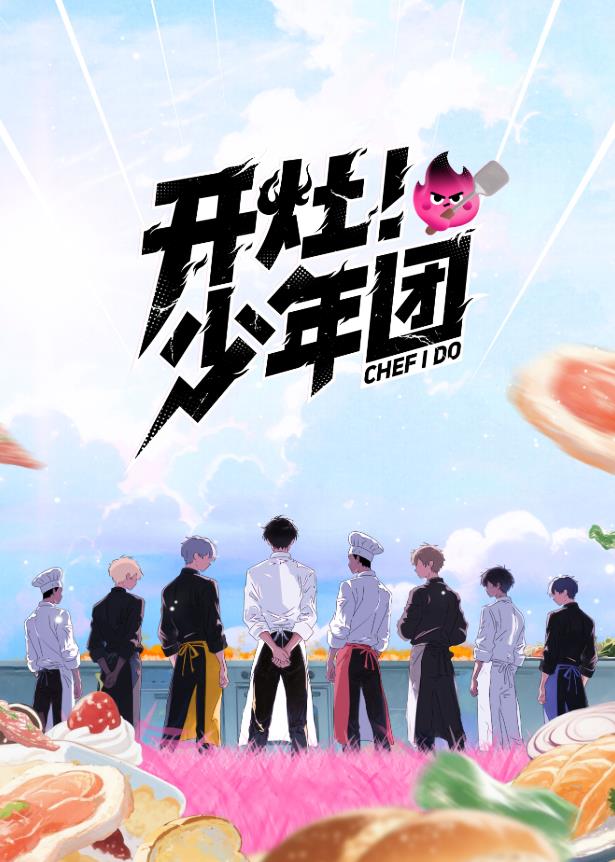 開灶！少年團(tuán)