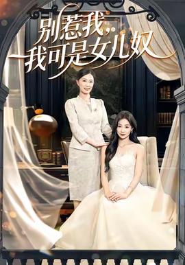 別惹我，我可是女兒奴(全集)