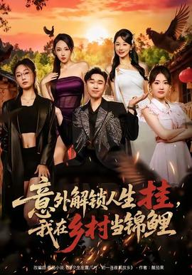 意外解鎖人生掛，我在鄉(xiāng)村當(dāng)錦鯉(全集)