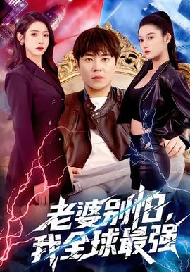 老婆別怕，我全球最強(qiáng)(全集)