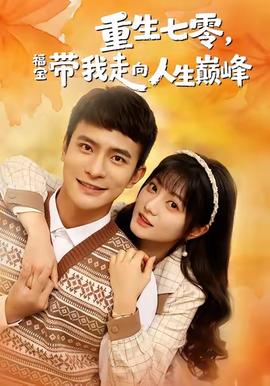 重生七零，福寶帶我走向人生巔峰(全集)