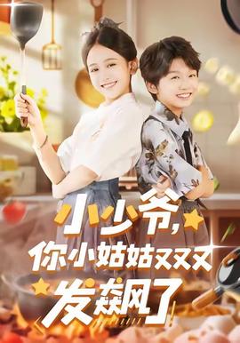 小少爺，你小姑姑又又又發(fā)飆了(全集)