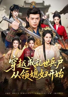 穿越成亂世兵戶，從領(lǐng)媳婦開始(全集)