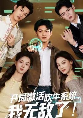 開局激活吹牛系統(tǒng)，我無敵了!(全集)