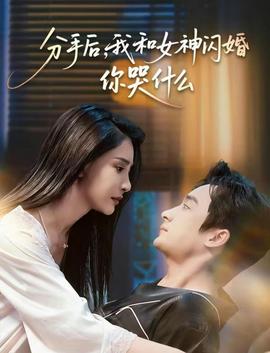 分手后，我和女神閃婚你哭什么(全集)