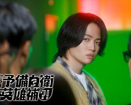 這里是預(yù)備自衛(wèi)英雄補(bǔ)？！(全集)