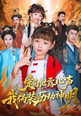 定向泄露心聲，我偽裝歷劫神明(全集)