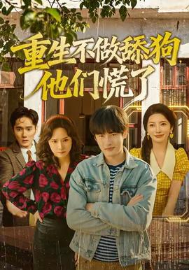 重生不做舔狗，他們慌了(全集)