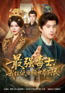 最強毒士，我拉低女頻世界下限(全集)