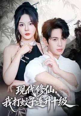 現(xiàn)代修仙，我打蚊子連升十級(全集)