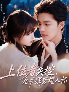 上位者失控，九爺強(qiáng)勢(shì)攬入懷(全集)