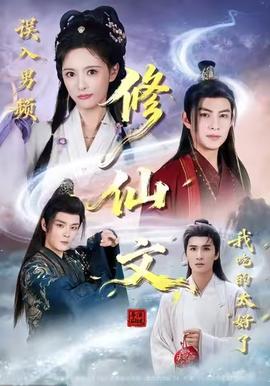 誤入男頻修仙文，我吃的太好了(全集)