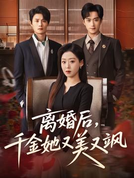 離婚后，千金她又美又颯(全集)