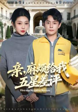 親，麻煩給我五星差評(píng)(全集)