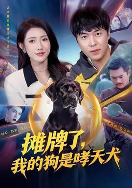 攤牌了，我的狗是哮天犬(全集)