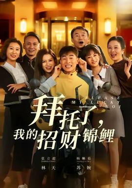 拜托了，我的招財(cái)錦鯉(全集)