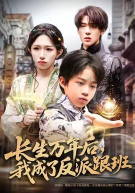 長(zhǎng)生萬年后，我成了反派跟班(全集)