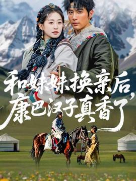 和妹妹換親后，康巴漢子真香了(全集)