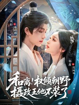 和離權傾朝野攝政王他不裝了(全集)