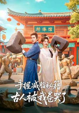 手握減脂秘籍，古人被我卷哭了(全集)
