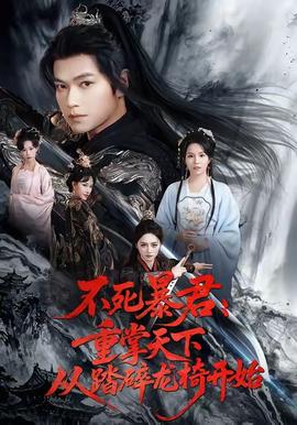 不死暴君重掌天下從踏碎龍椅開(kāi)始(全集)