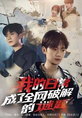 我的日常，成了全網(wǎng)破解的謎題(全集)