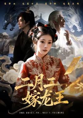 二月二，嫁龍王(全集)