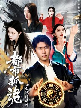 都市抓詭之純陽法師(全集)