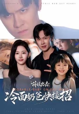 萌娃出擊，冷面奶爸快接招(全集)
