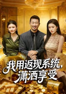 我用返現(xiàn)系統(tǒng)，瀟灑享受(全集)