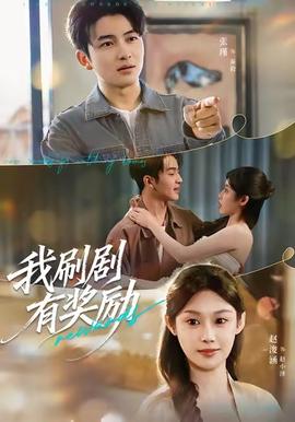 我刷劇有獎勵(全集)