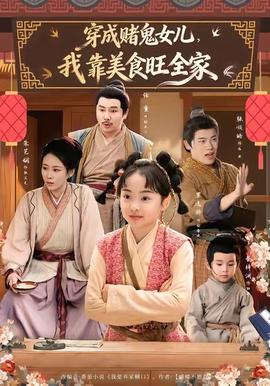 穿成賭鬼女兒，我靠美食旺全家(全集)