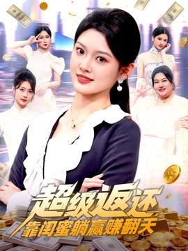 超級(jí)返還，靠閨蜜躺贏賺翻天(全集)