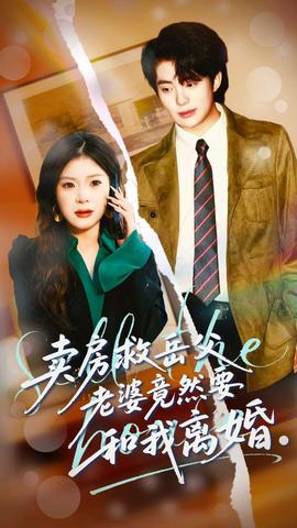 賣(mài)房救岳父，老婆竟然要和我離婚(全集)