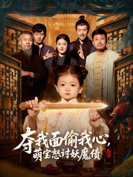 奪我面偷我心，萌寶怒討妖魔債(全集)