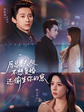 厲總，夫人不想復(fù)婚還偷生你的崽(全集)