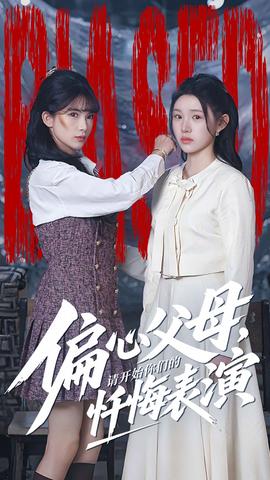 偏心父母，請(qǐng)開(kāi)始你們的懺悔表演(全集)