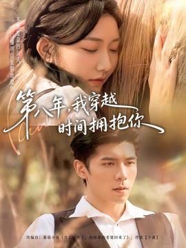第八年，我穿越時間擁抱你(全集)
