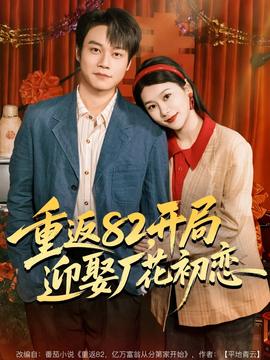 重返82，開局迎娶廠花初戀(全集)