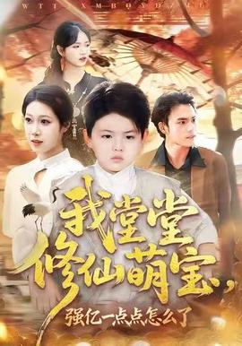 我堂堂修仙萌寶，強億一點怎么了(全集)