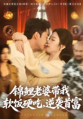 錦鯉老婆帶我軟飯硬吃，逆襲首富(全集)